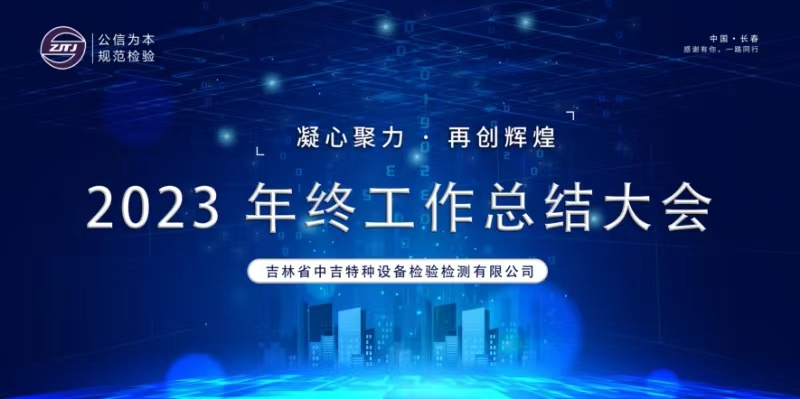 中吉特檢召開2023年度工作總結暨 2024年目標責任書簽訂大會